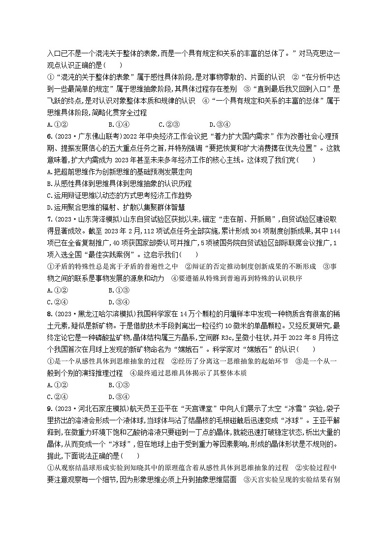 适用于老高考新教材2024版高考政治二轮复习专题突破练8辩证法与辩证思维课时3运用辩证思维方法（附解析）02