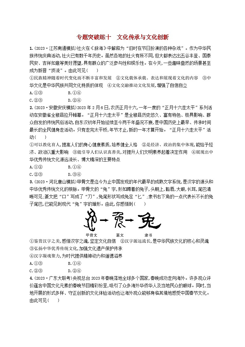 适用于老高考新教材2024版高考政治二轮复习专题突破练10文化传承与文化创新（附解析）01