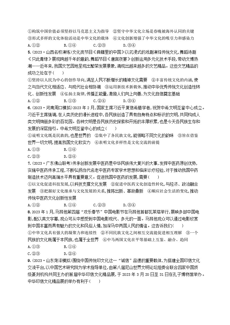 适用于老高考新教材2024版高考政治二轮复习专题突破练10文化传承与文化创新（附解析）02