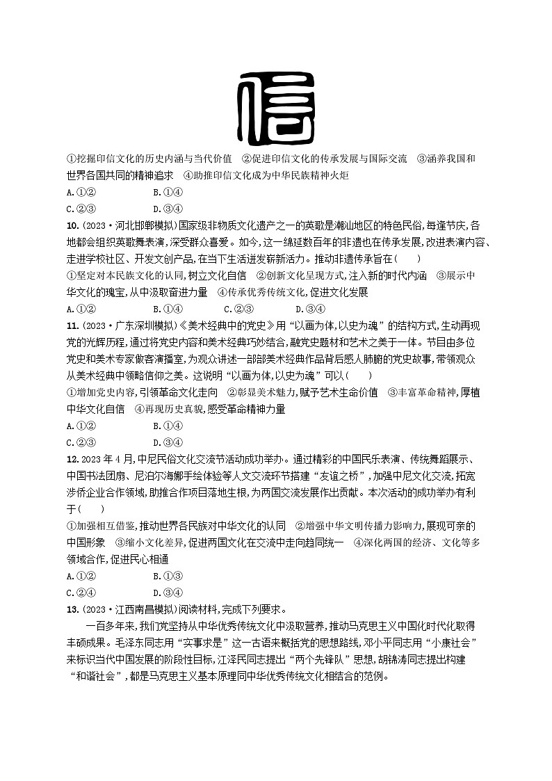 适用于老高考新教材2024版高考政治二轮复习专题突破练10文化传承与文化创新（附解析）03