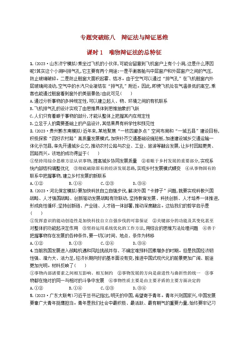 适用于老高考新教材2024版高考政治二轮复习专题突破练8辩证法与辩证思维课时1唯物辩证法的总特征（附解析）第1页