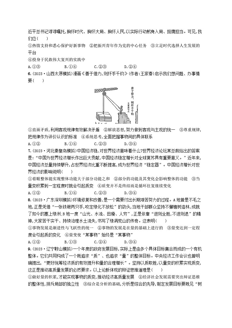 适用于老高考新教材2024版高考政治二轮复习专题突破练8辩证法与辩证思维课时1唯物辩证法的总特征（附解析）第2页