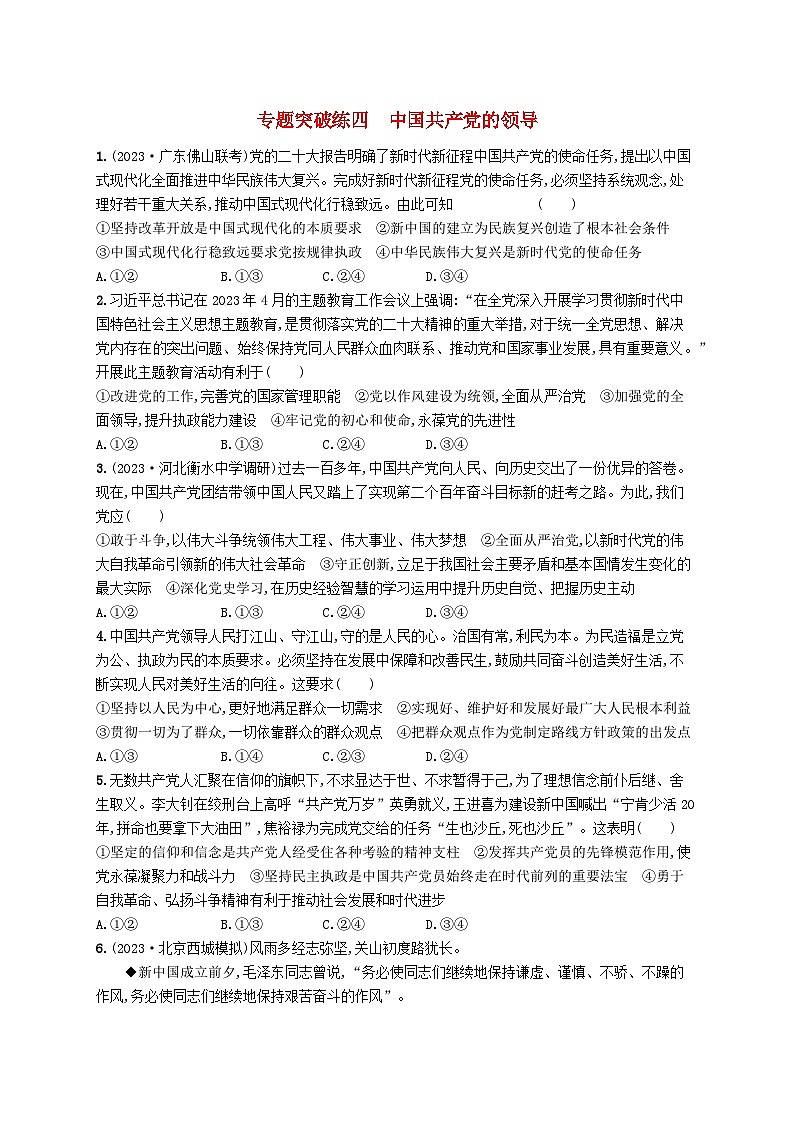 适用于老高考新教材2024版高考政治二轮复习专题突破练4中国共产党的领导（附解析）第1页