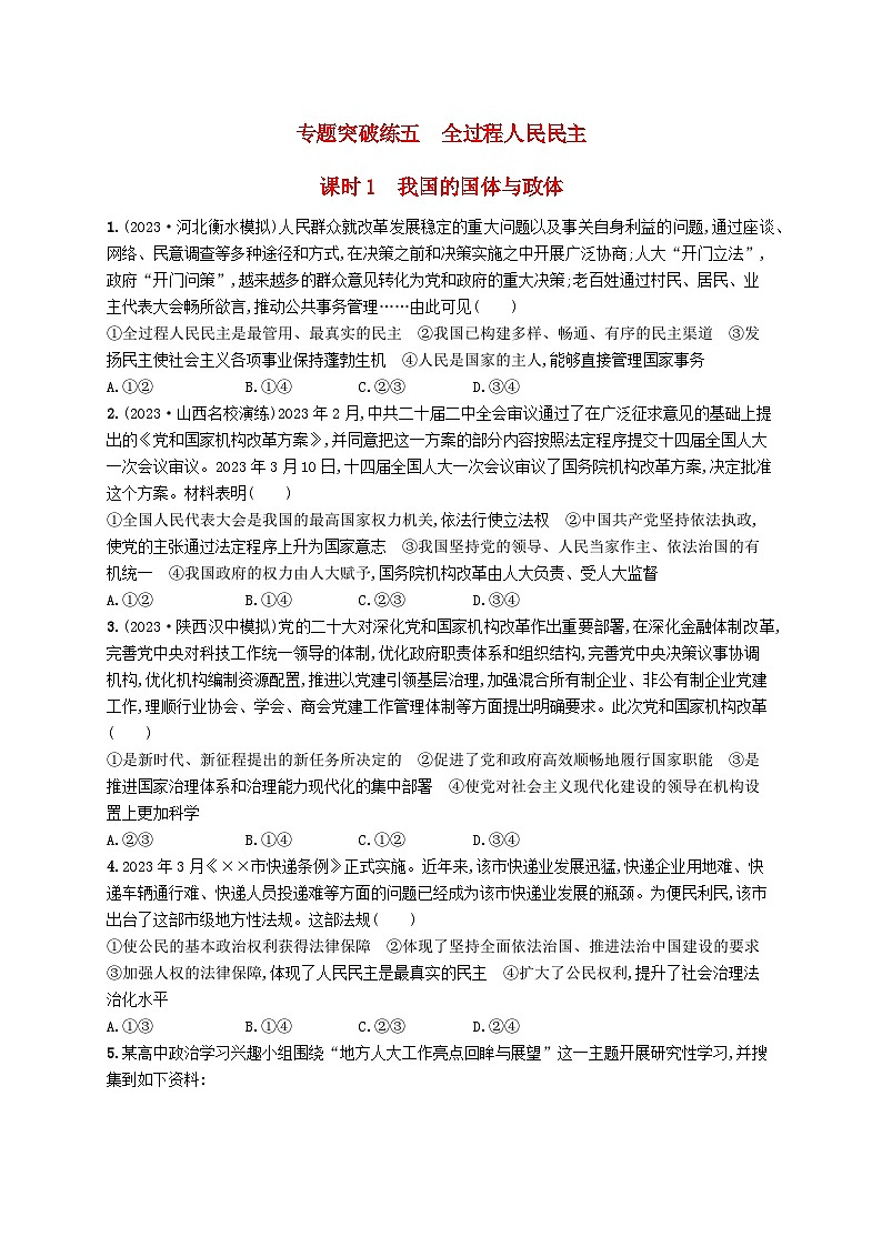 适用于老高考新教材2024版高考政治二轮复习专题突破练5全过程人民民主课时1我国的国体与政体（附解析）01