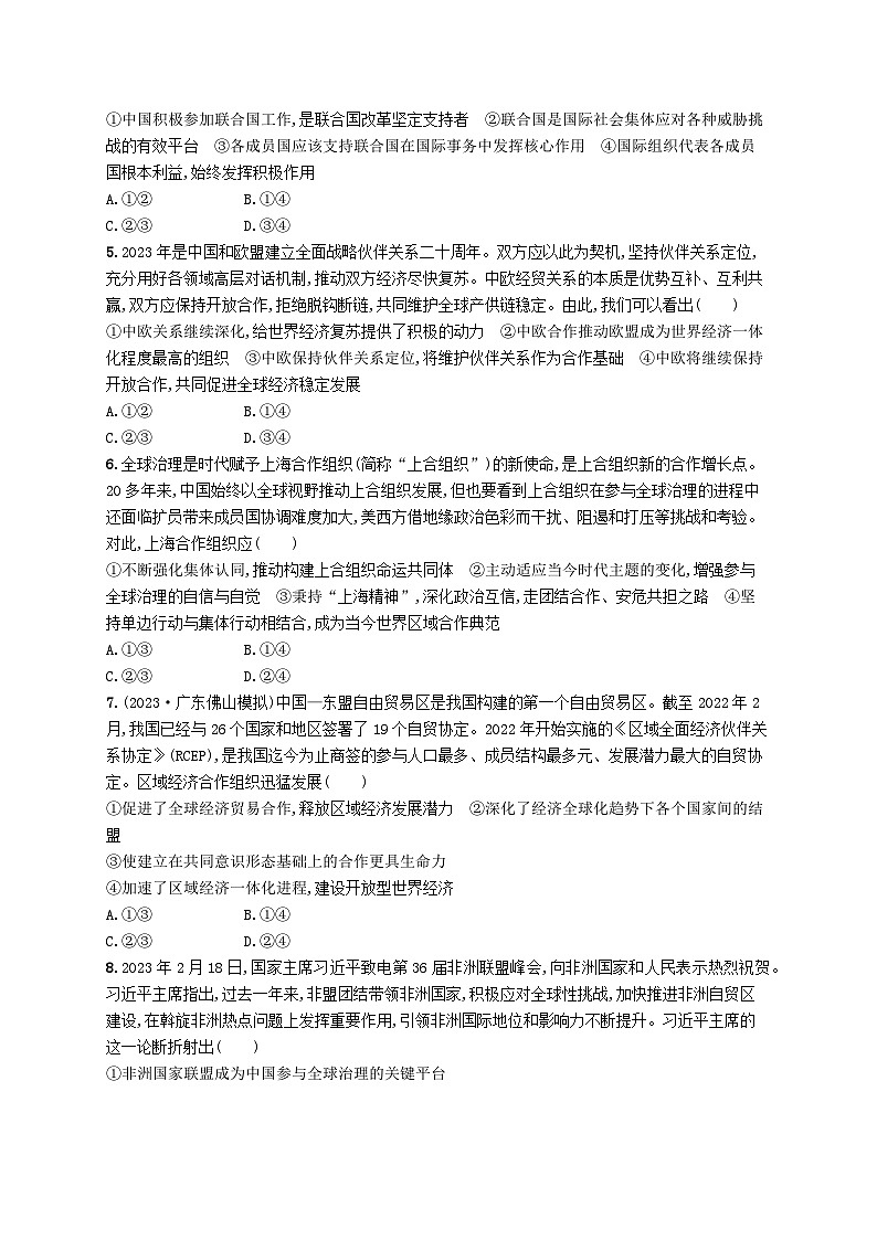 适用于老高考新教材2024版高考政治二轮复习专题突破练11世界多极化形势下的中国担当课时2国际组织与中国参与（附解析）第2页