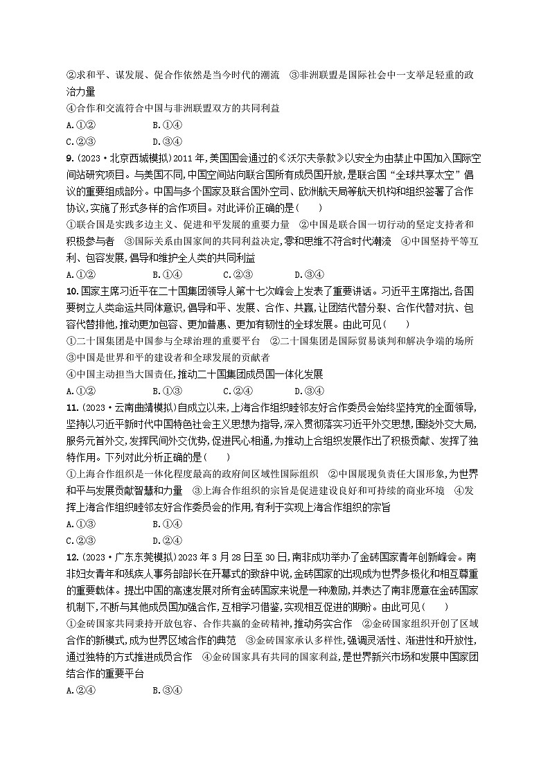 适用于老高考新教材2024版高考政治二轮复习专题突破练11世界多极化形势下的中国担当课时2国际组织与中国参与（附解析）第3页