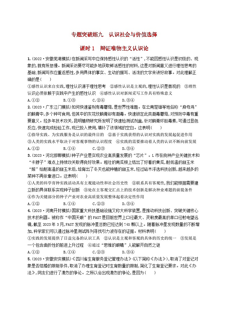 适用于老高考新教材2024版高考政治二轮复习专题突破练9认识社会与价值选择课时1辩证唯物主义认识论（附解析）第1页