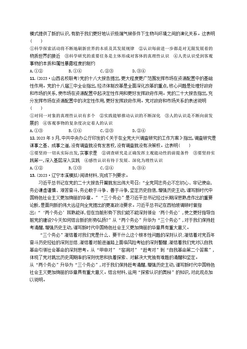 适用于老高考新教材2024版高考政治二轮复习专题突破练9认识社会与价值选择课时1辩证唯物主义认识论（附解析）第3页