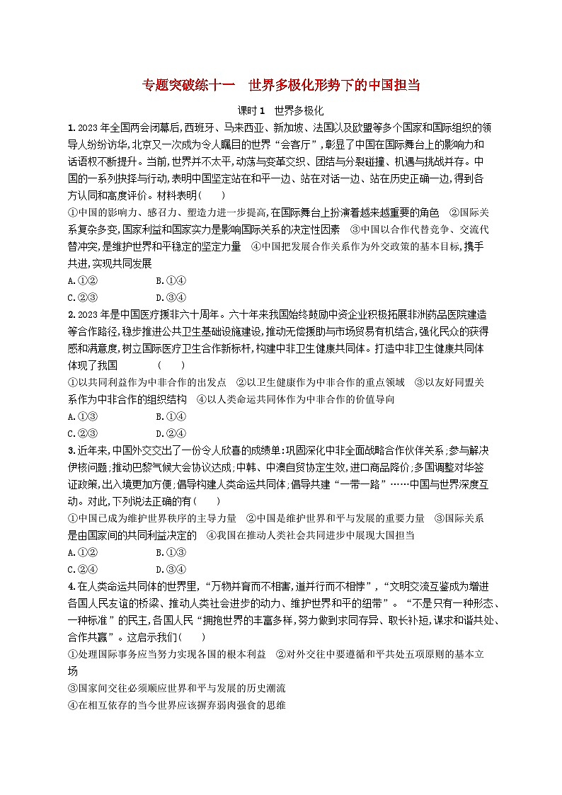 适用于老高考新教材2024版高考政治二轮复习专题突破练11世界多极化形势下的中国担当课时1世界多极化（附解析）第1页