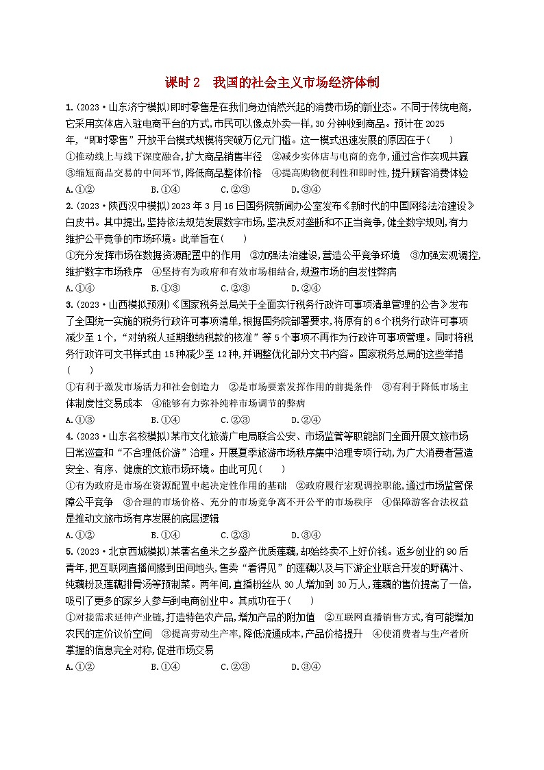 适用于老高考新教材2024版高考政治二轮复习专题突破练2我国的基本经济制度课时2我国的社会主义市抄济体制（附解析）第1页