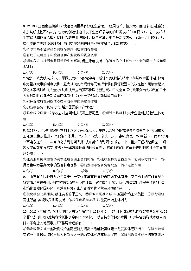 适用于老高考新教材2024版高考政治二轮复习专题突破练2我国的基本经济制度课时2我国的社会主义市抄济体制（附解析）第2页