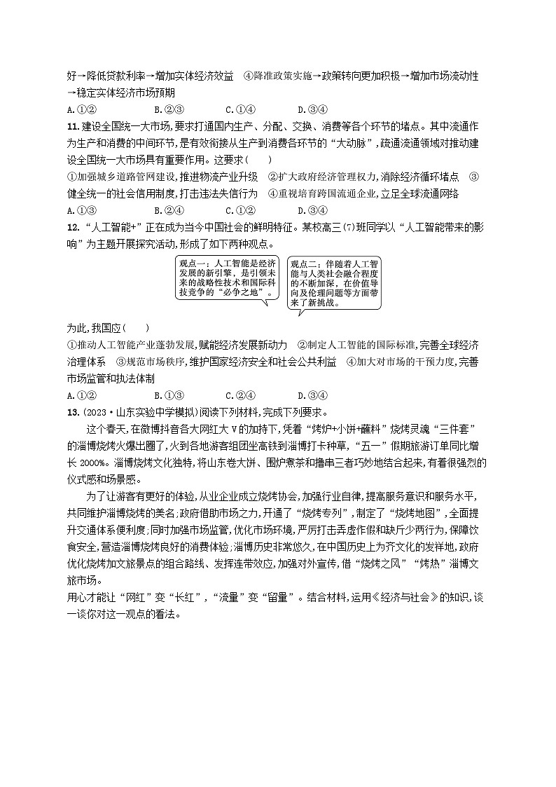 适用于老高考新教材2024版高考政治二轮复习专题突破练2我国的基本经济制度课时2我国的社会主义市抄济体制（附解析）第3页