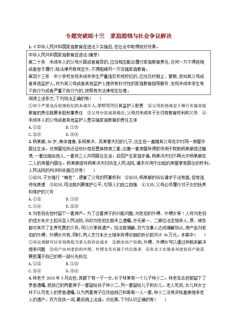 适用于老高考新教材2024版高考政治二轮复习专题突破练13家庭婚姻与社会争议解决（附解析）01