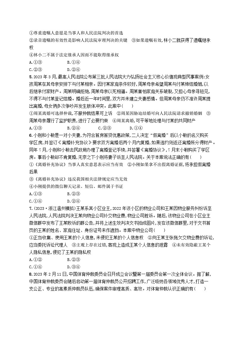 适用于老高考新教材2024版高考政治二轮复习专题突破练13家庭婚姻与社会争议解决（附解析）02