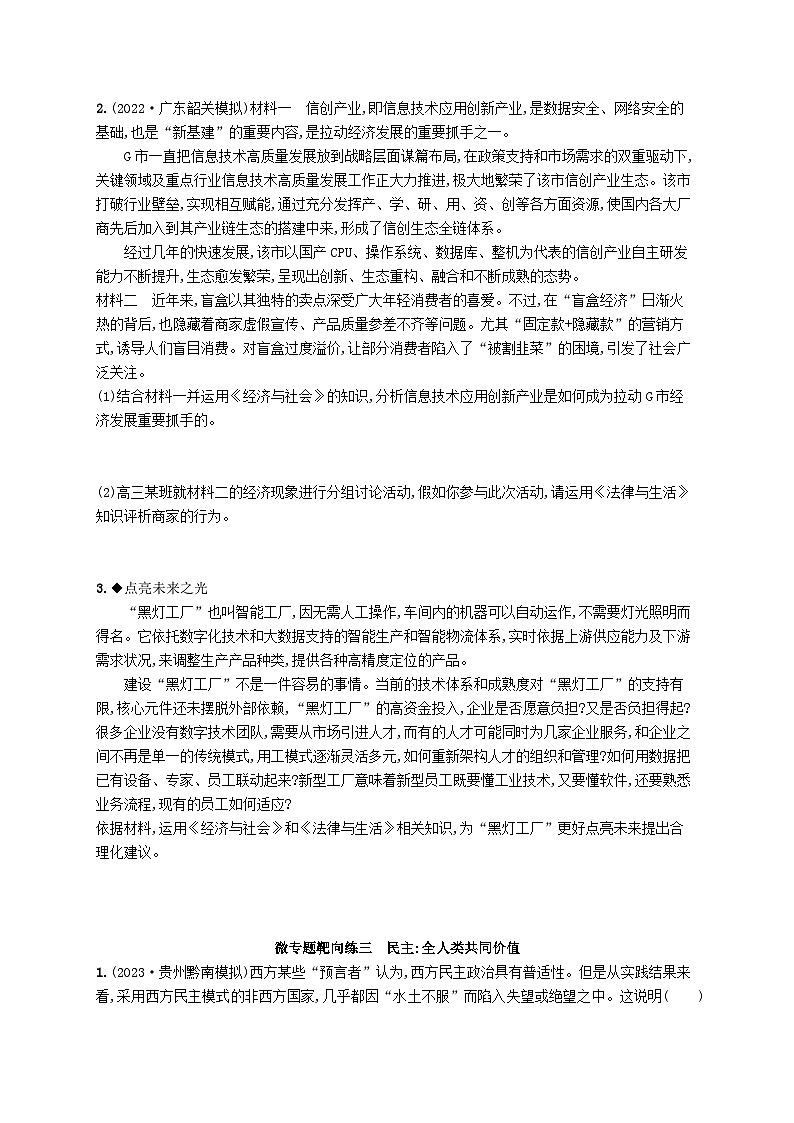 适用于新高考新教材2024版高考政治二轮复习微专题靶向练（附解析）第3页