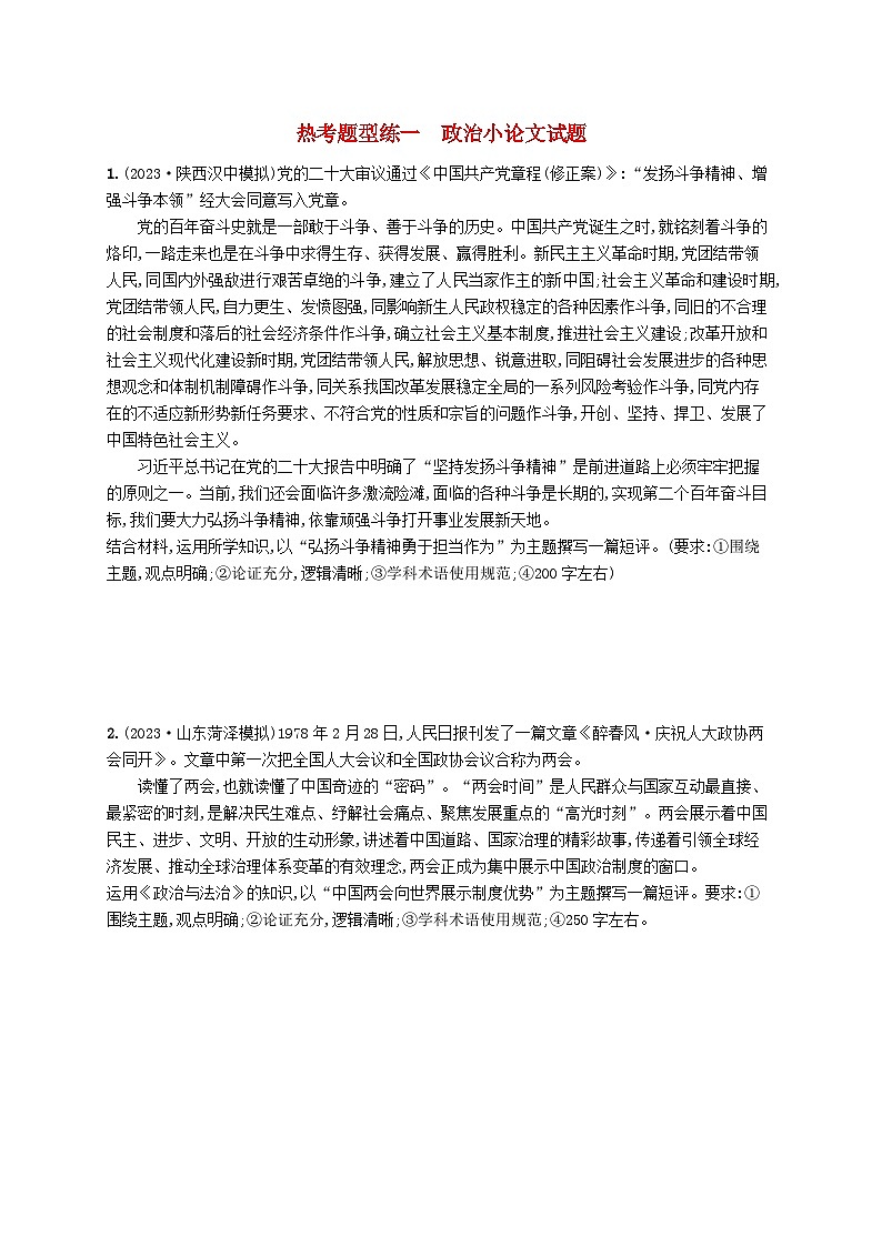 适用于新高考新教材2024版高考政治二轮复习热考题型练（附解析）第1页