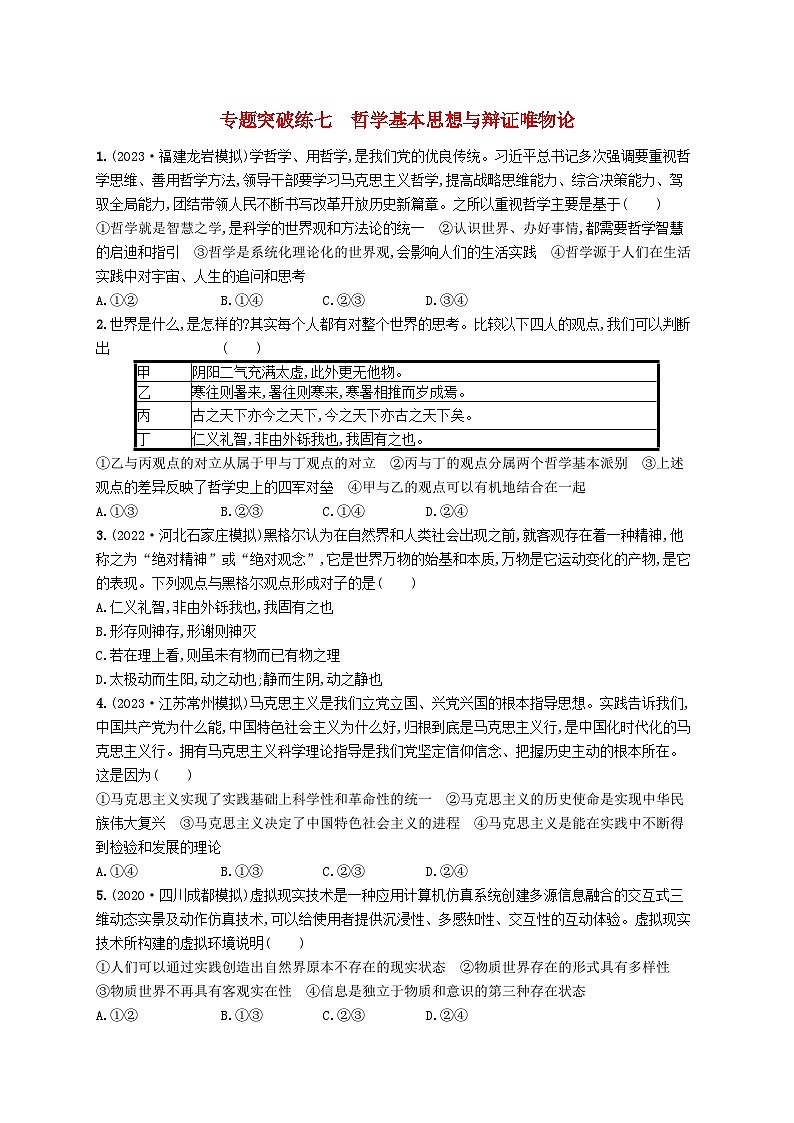 适用于新高考新教材2024版高考政治二轮复习专题突破练7哲学基本思想与辩证唯物论（附解析）第1页