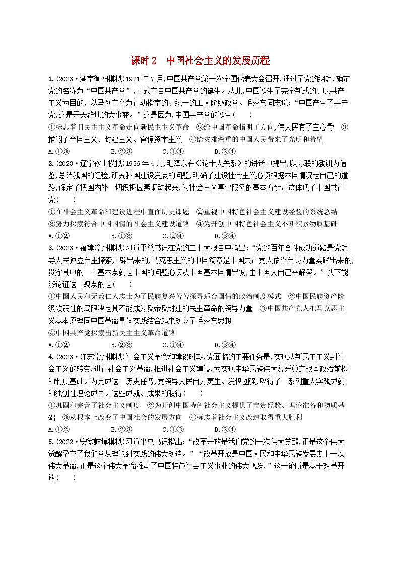 适用于新高考新教材2024版高考政治二轮复习专题突破练1中国特色社会主义课时2中国社会主义的发展历程（附解析）第1页