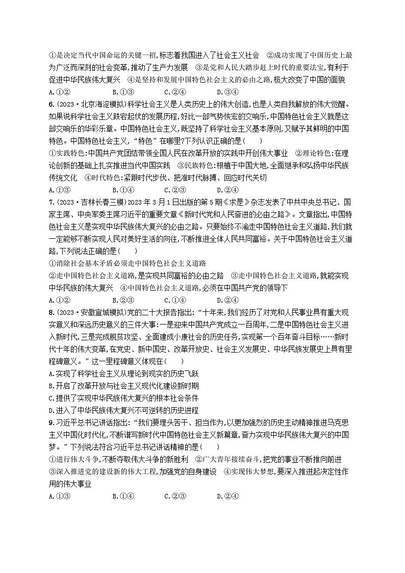 适用于新高考新教材2024版高考政治二轮复习专题突破练1中国特色社会主义课时2中国社会主义的发展历程（附解析）第2页