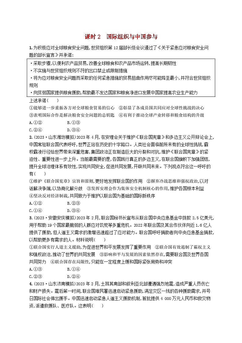 适用于新高考新教材2024版高考政治二轮复习专题突破练11世界多极化形势下的中国担当课时2国际组织与中国参与（附解析）第1页