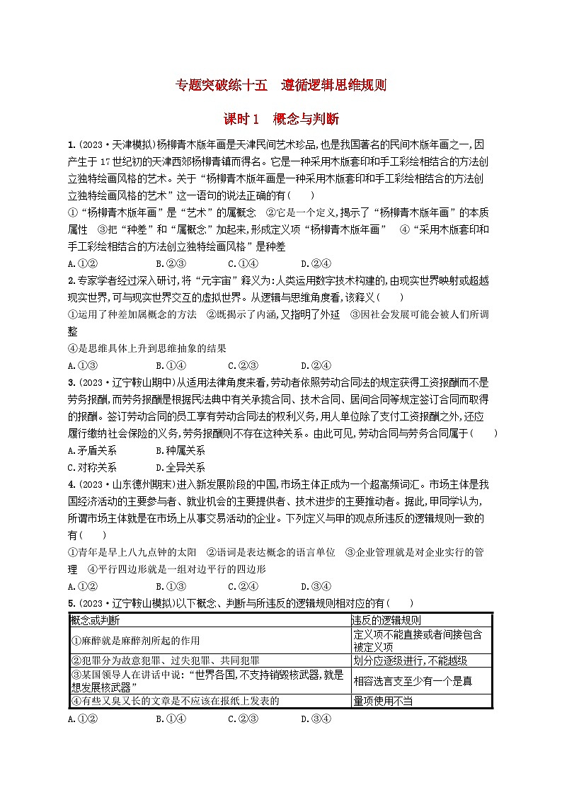 适用于新高考新教材2024版高考政治二轮复习专题突破练15遵循逻辑思维规则课时1概念与判断（附解析）01