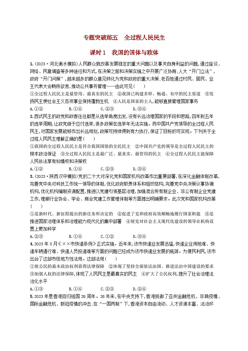 适用于新高考新教材2024版高考政治二轮复习专题突破练5全过程人民民主课时1我国的国体与政体（附解析）第1页