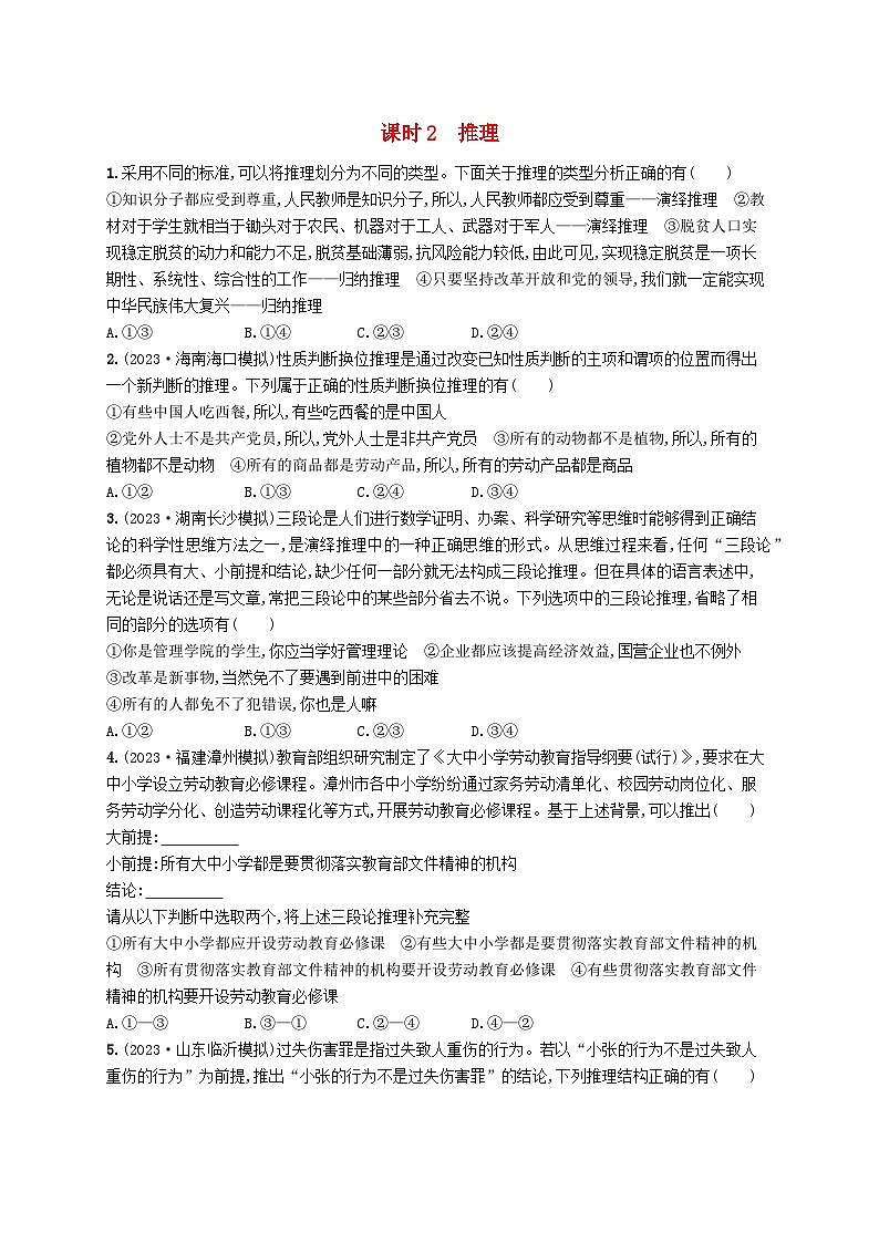 适用于新高考新教材2024版高考政治二轮复习专题突破练15遵循逻辑思维规则课时2推理（附解析）第1页