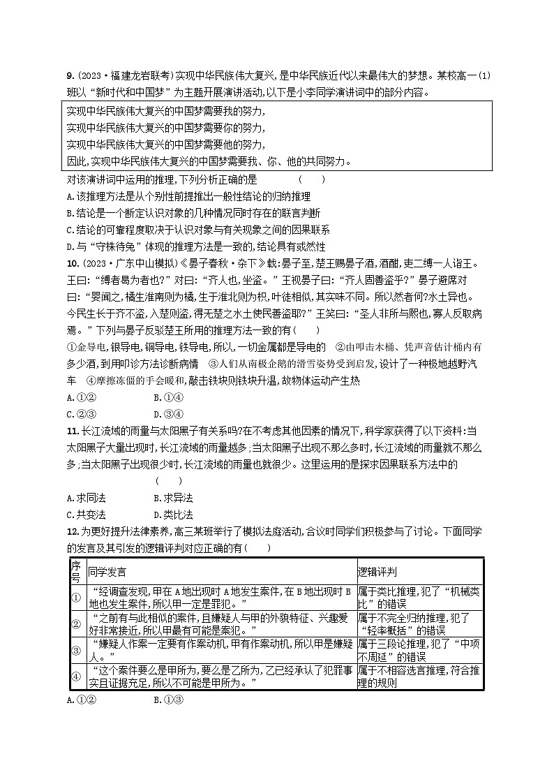 适用于新高考新教材2024版高考政治二轮复习专题突破练15遵循逻辑思维规则课时2推理（附解析）第3页