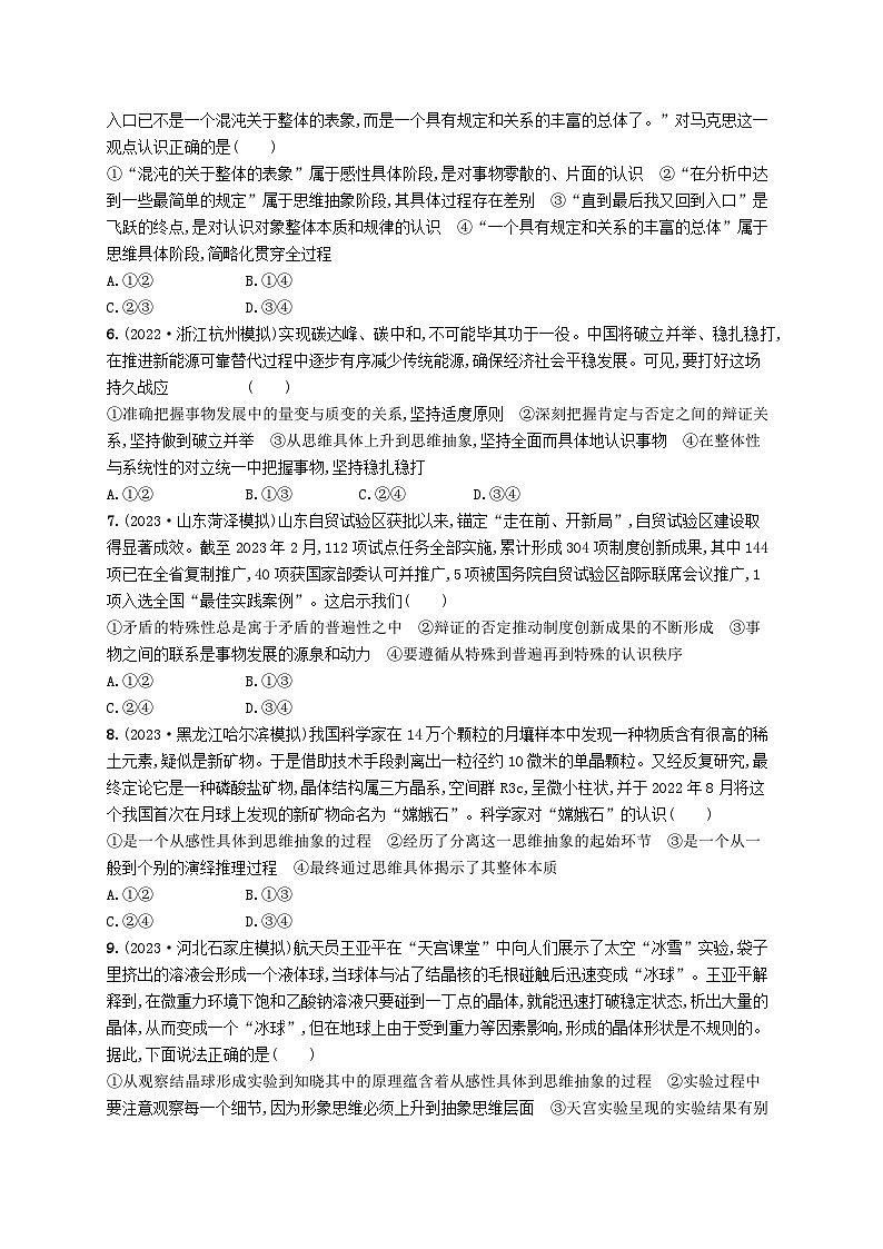 适用于新高考新教材2024版高考政治二轮复习专题突破练8辩证法与辩证思维课时3运用辩证思维方法（附解析）02