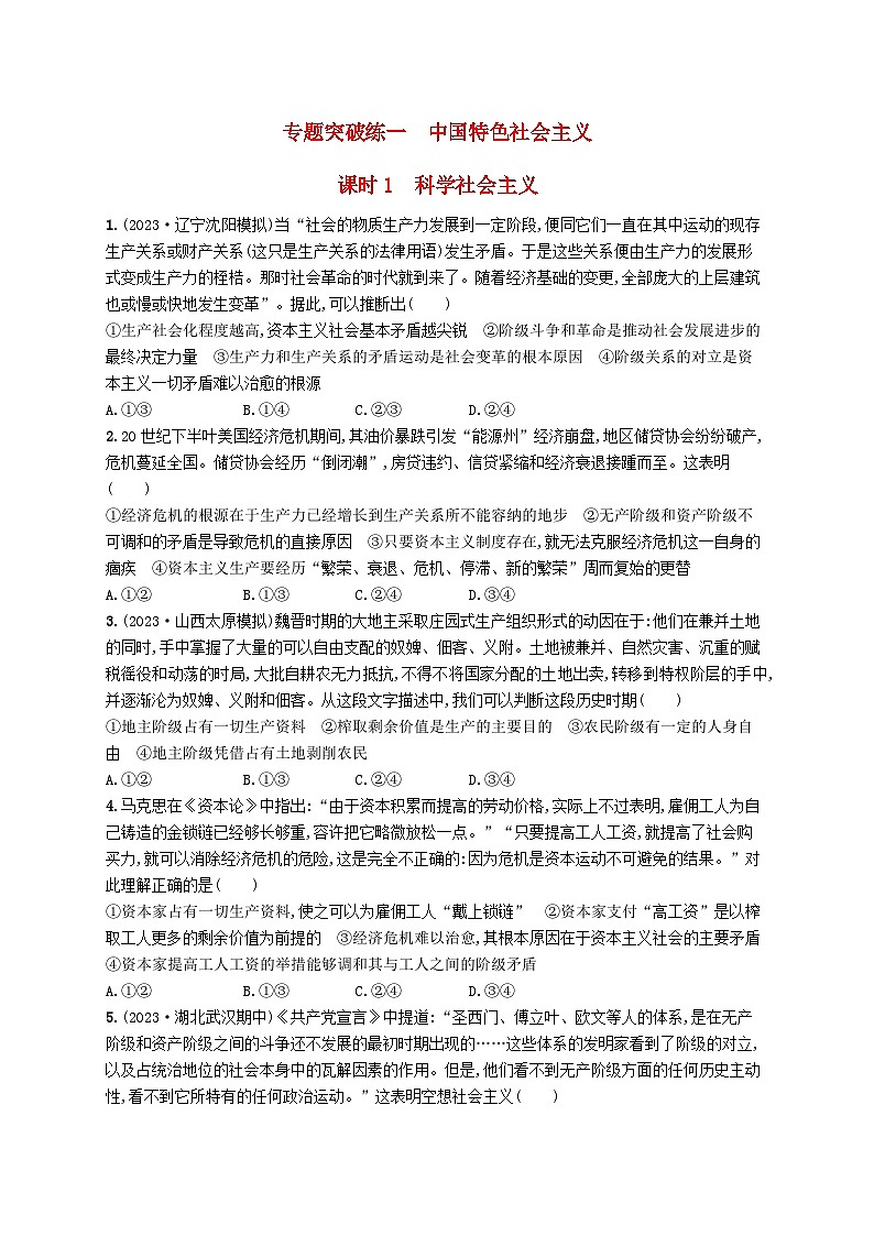适用于老高考新教材2024版高考政治二轮复习专题突破练1中国特色社会主义课时1科学社会主义（附解析）第1页
