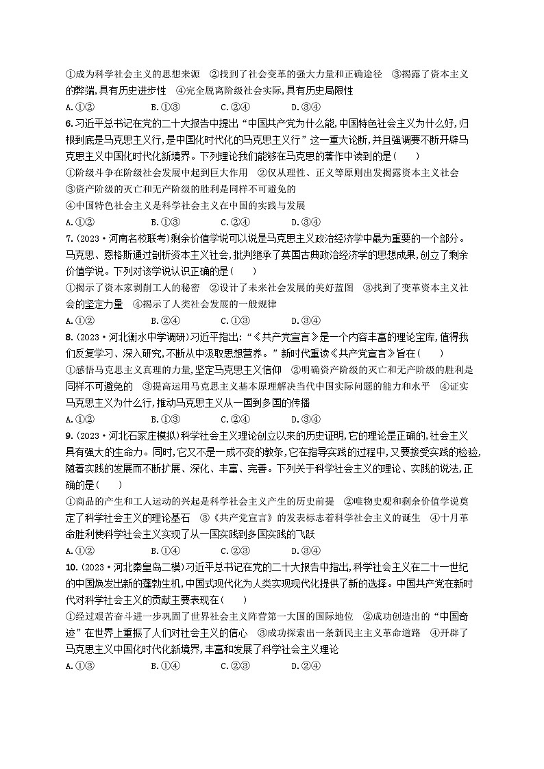 适用于老高考新教材2024版高考政治二轮复习专题突破练1中国特色社会主义课时1科学社会主义（附解析）第2页