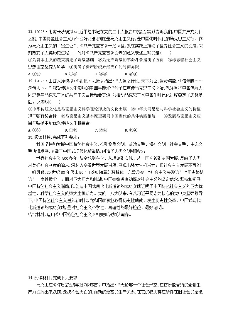 适用于老高考新教材2024版高考政治二轮复习专题突破练1中国特色社会主义课时1科学社会主义（附解析）第3页