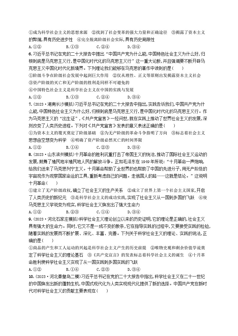 适用于新高考新教材2024版高考政治二轮复习专题突破练1中国特色社会主义课时1科学社会主义（附解析）第2页