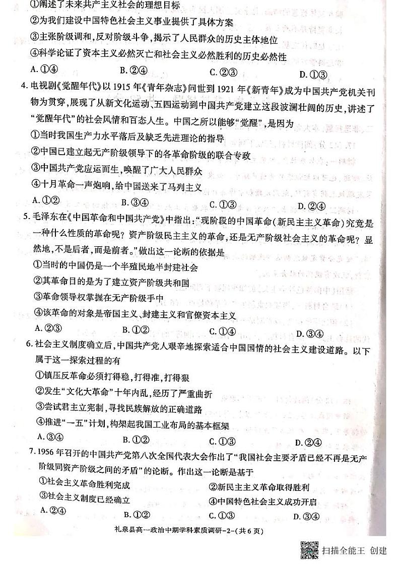 2024咸阳礼泉县高一上学期期中学科素养调研试题政治PDF版含答案02