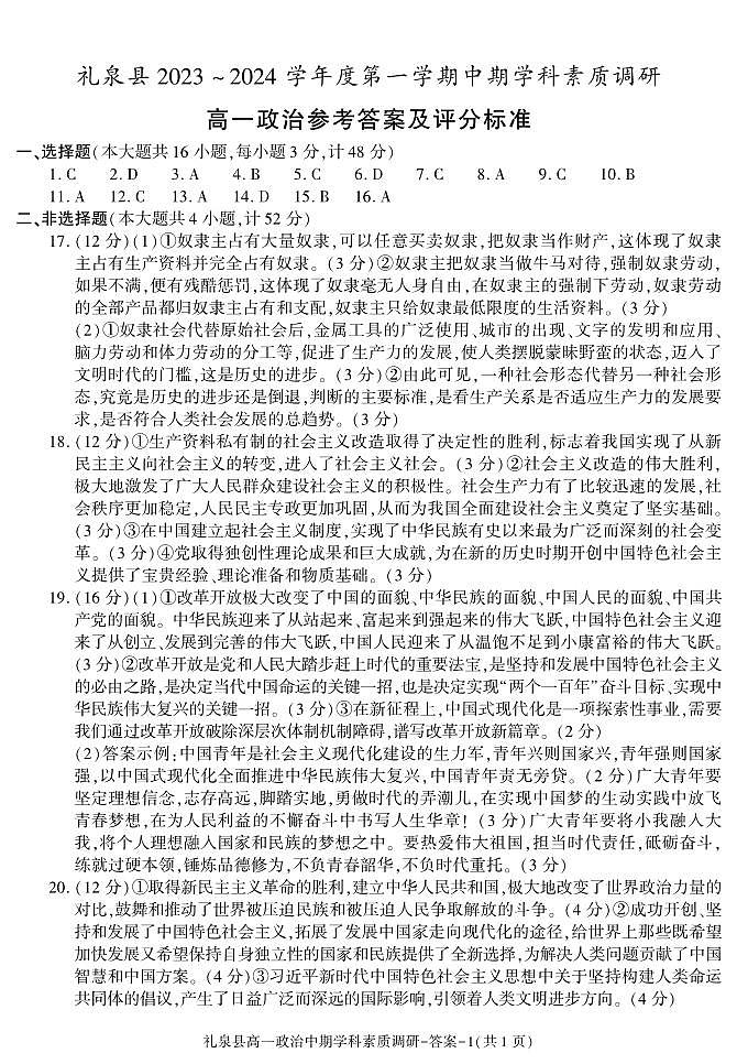 2024咸阳礼泉县高一上学期期中学科素养调研试题政治PDF版含答案01