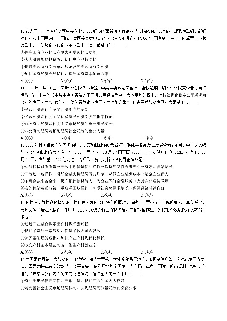 2024届河北省张家口市尚义县高三上学期9月阶段测试政治试卷含答案第3页
