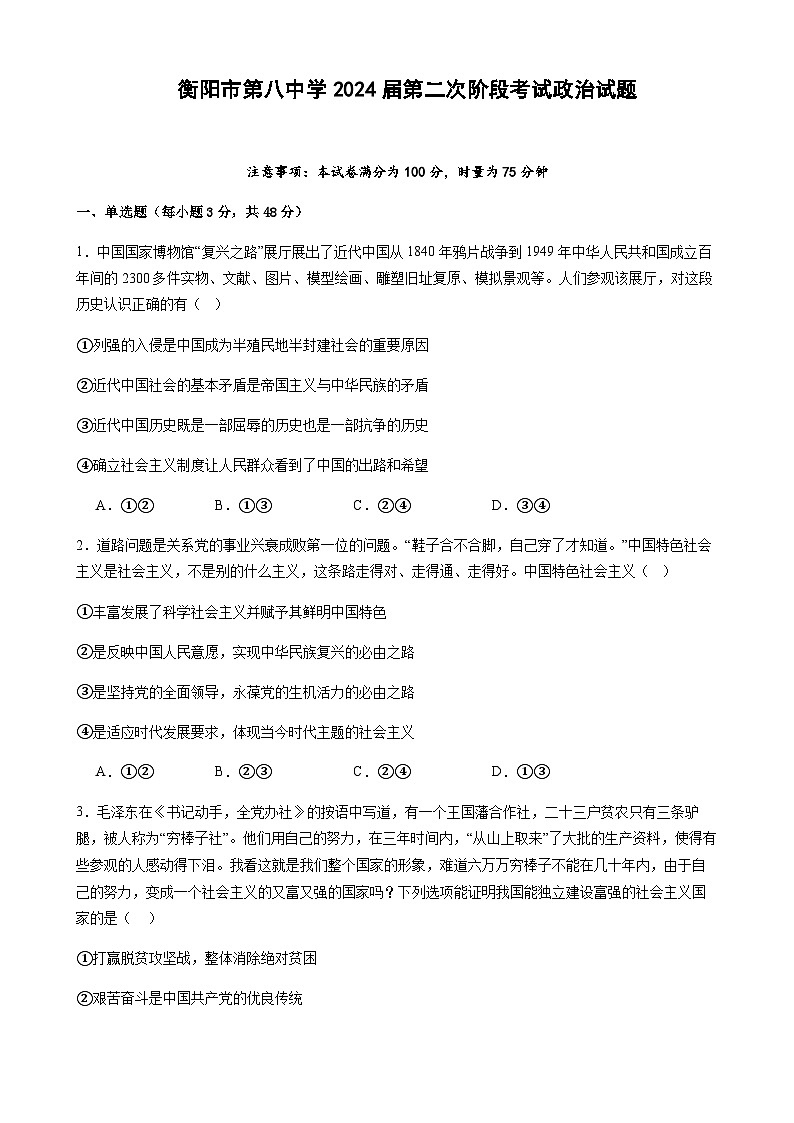 2024届湖南省衡阳市第八中学高三上学期第二次阶段考试政治试题Word版含解析第1页