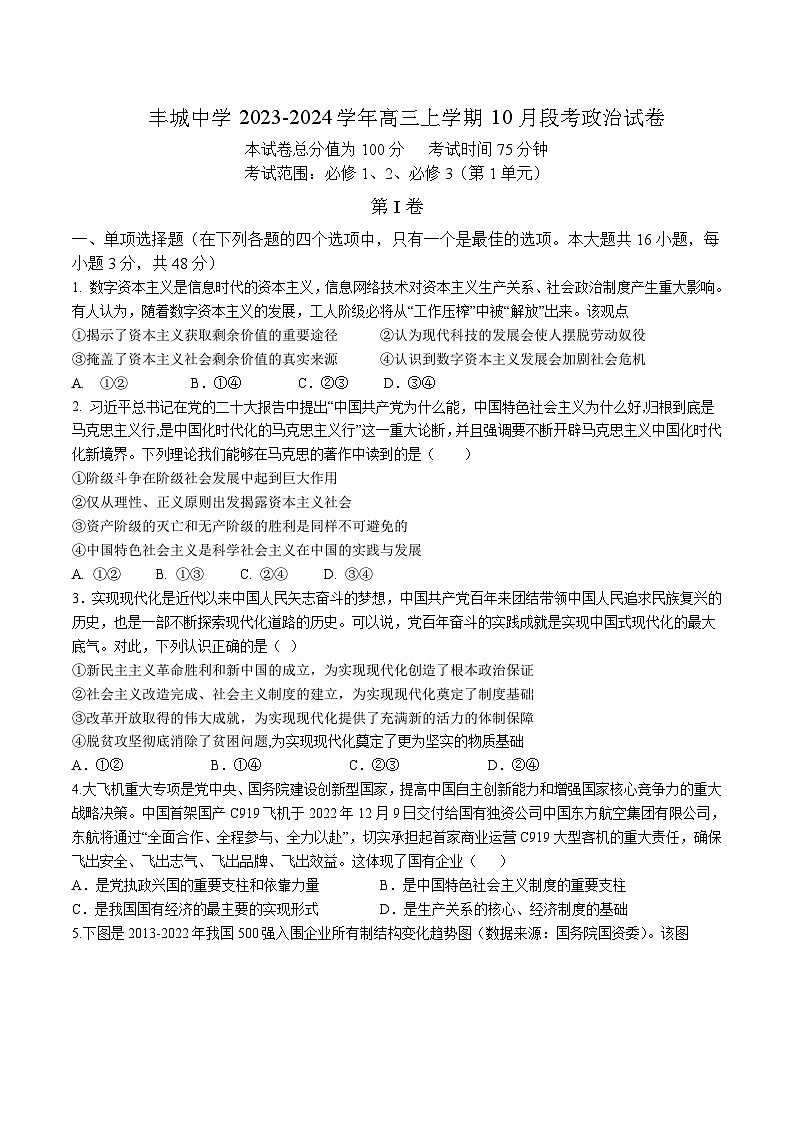 2024届江西丰城中学高三上学期10月段考政治试卷含答案01