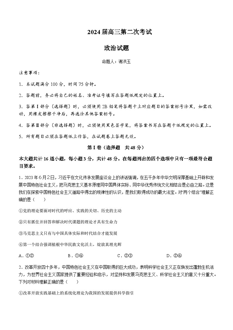 2024届辽宁省锦州市渤海大学附属高级中学高三上学期第二次考试政治试题含答案01