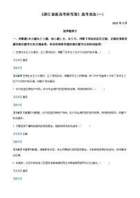 2024届浙江省高三上学期新高考研究卷政治试题（一）Word版含解析