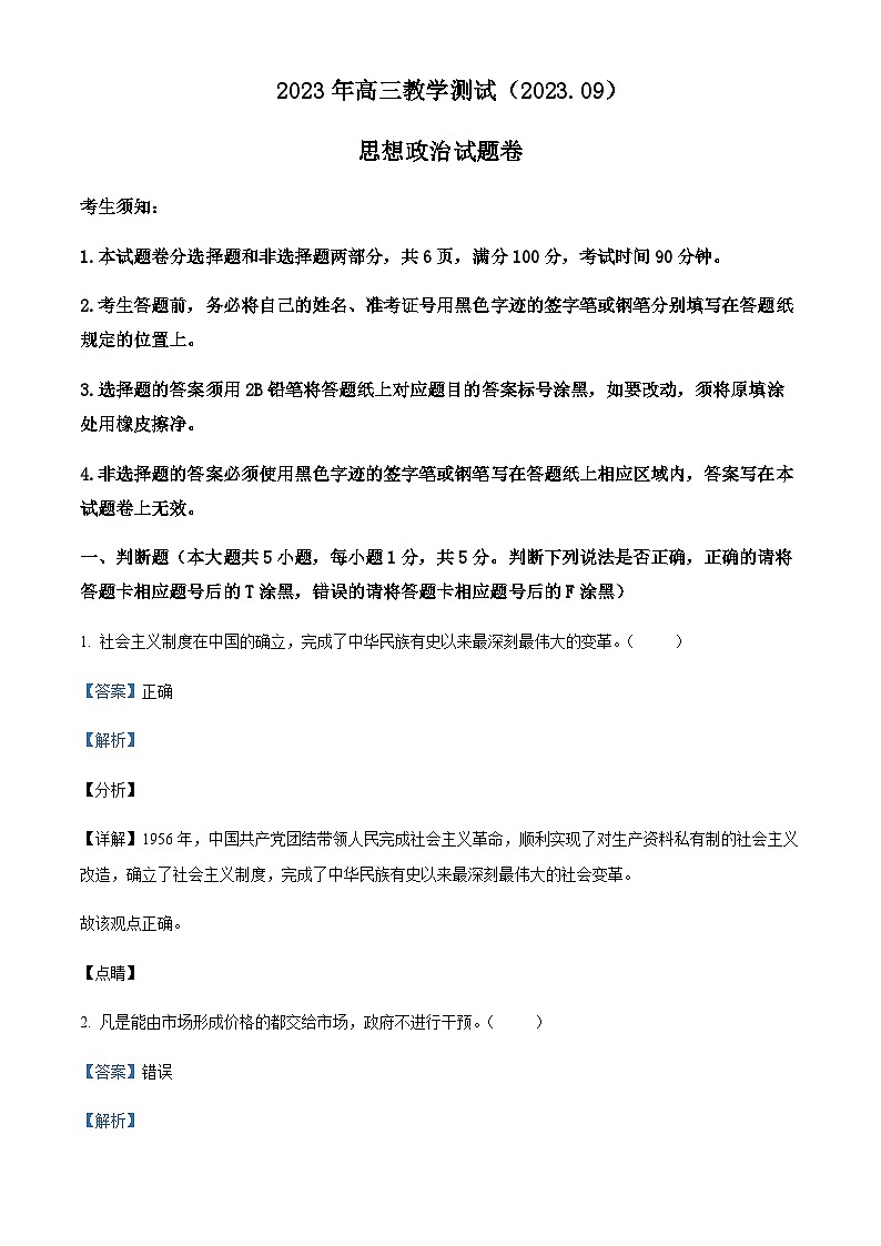 2024届浙江省嘉兴市高三上学期9月基础测试政治试题Word版含解析01