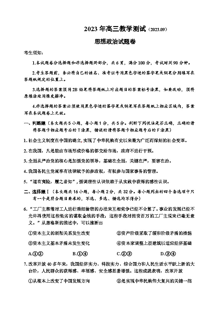 2024届浙江省嘉兴市高三上学期9月基础测试政治试题含答案01
