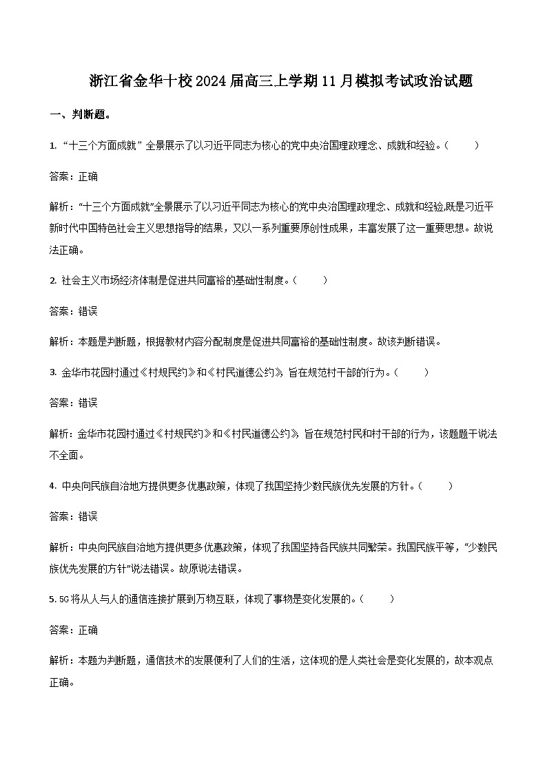 2024届浙江省金华市十校高三上学期11月模拟考试政治试卷含答案01