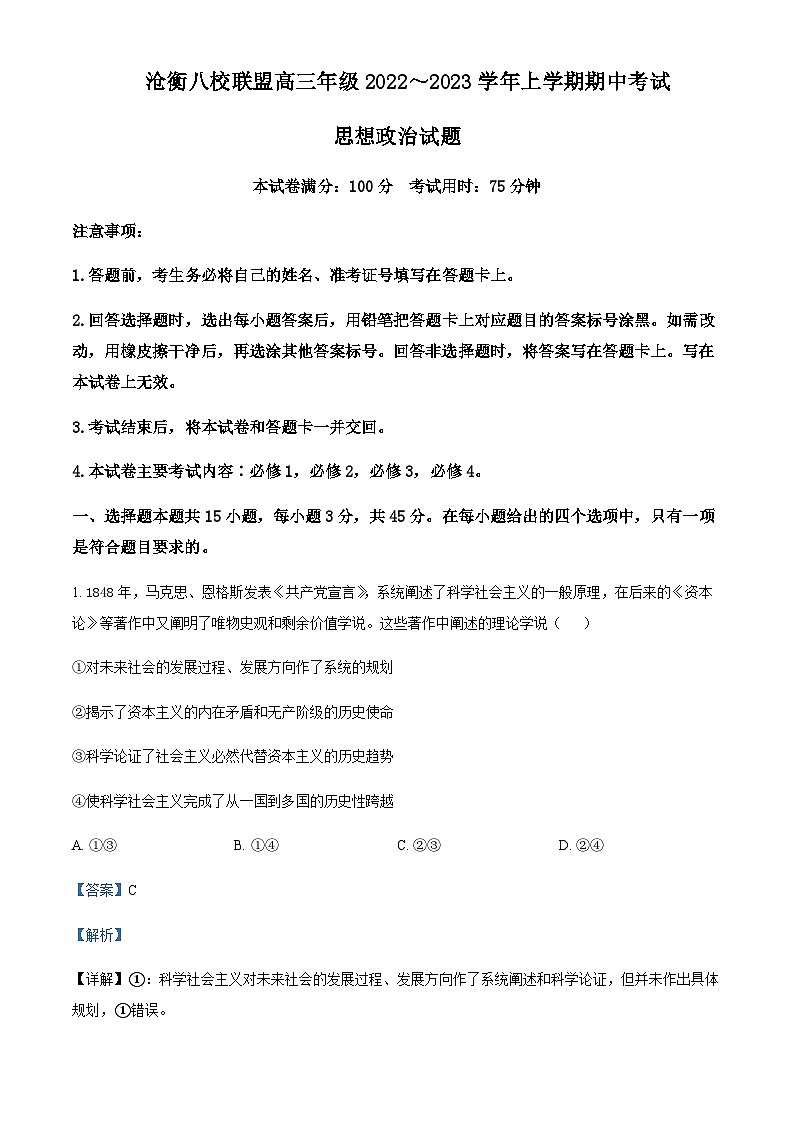 2023届河北省沧衡八校联盟高三上学期期中联考政治试题Word版含解析01