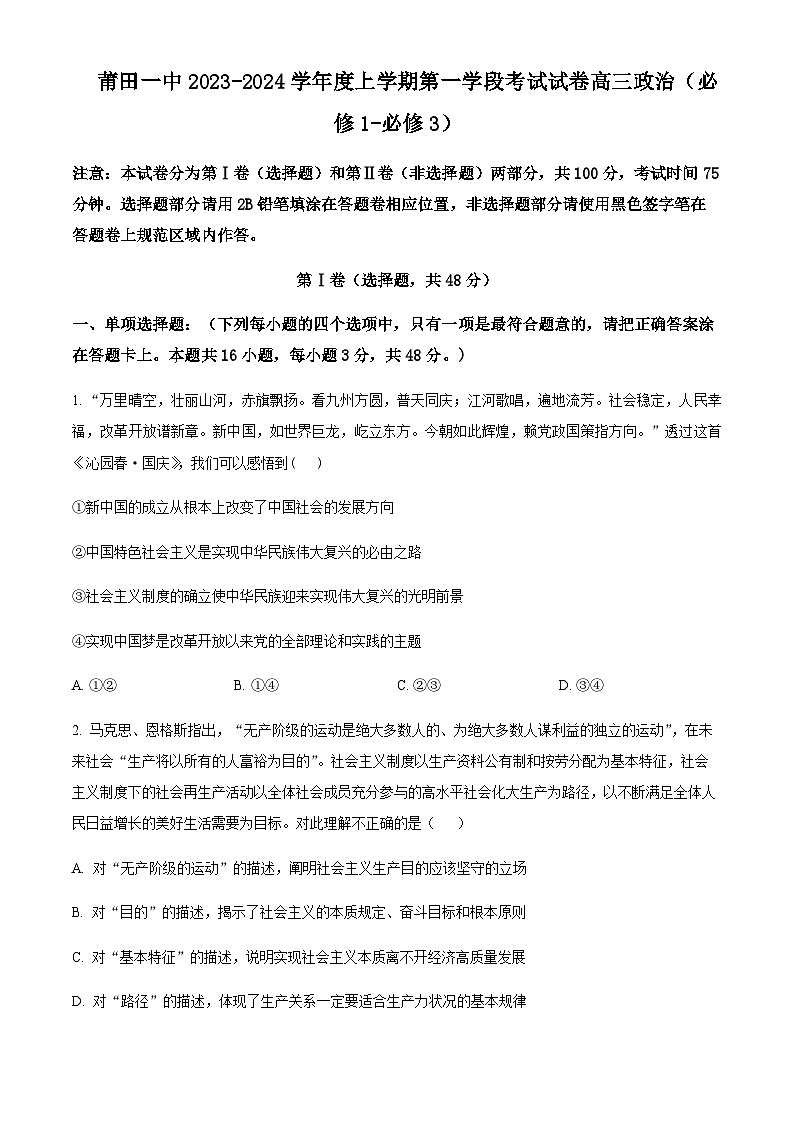 2024届福建省莆田第一中学高三上学期期中考试政治Word版含解析第1页