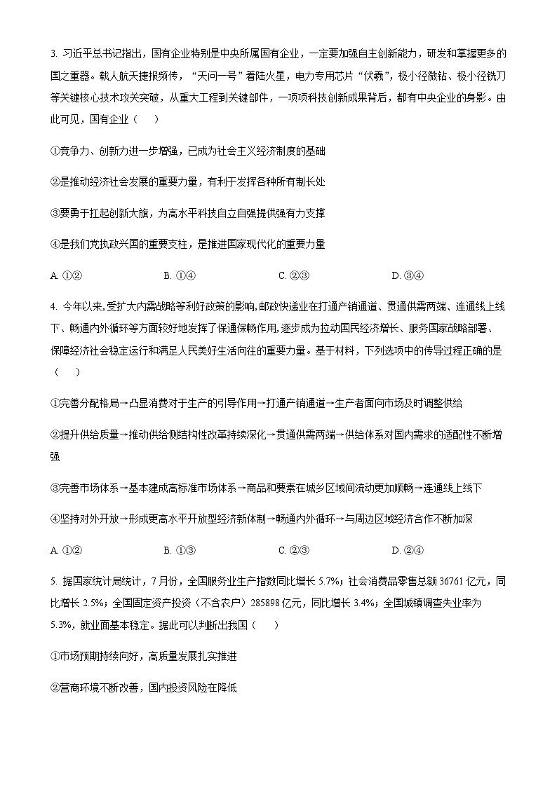 2024届福建省莆田第一中学高三上学期期中考试政治Word版含解析第2页