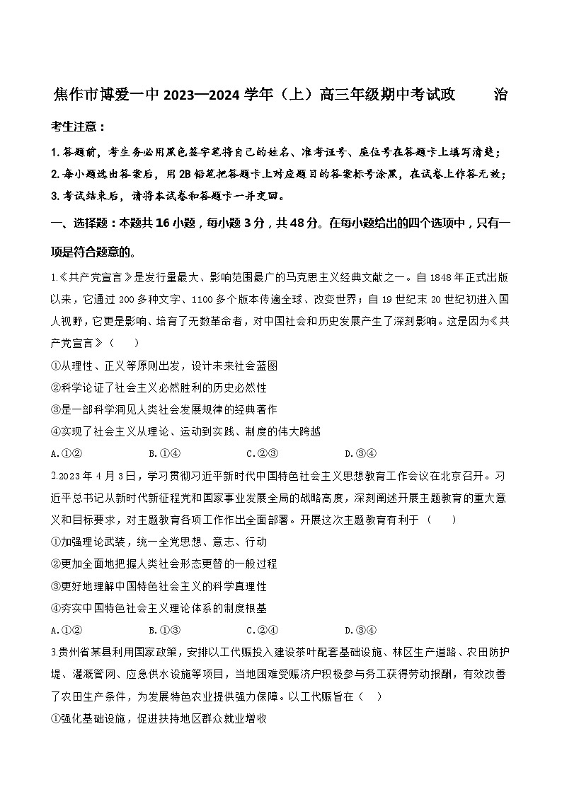 2024届河南省博爱县第一中学高三上学期期中考试政治试卷含答案01