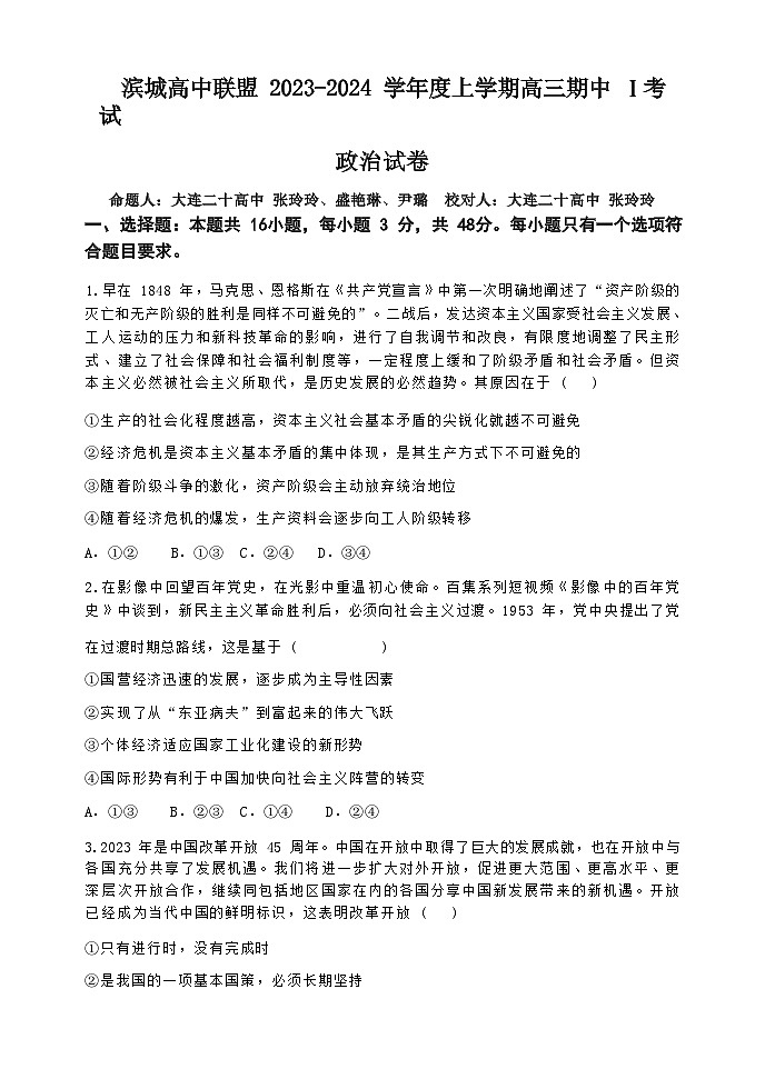 2024届辽宁省滨城高中联盟高三上学期期中Ⅰ考试政治试题Word版含解析第1页