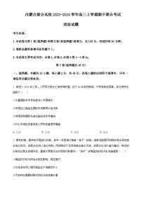 2024届内蒙古部分名校高三上学期期中联考试题政治Word版含解析
