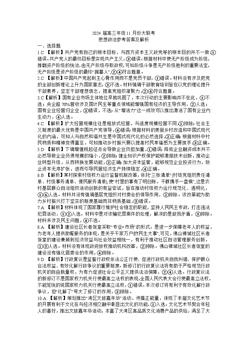 广东衡水金卷2024届高三年级11月大联考 政治答案第1页